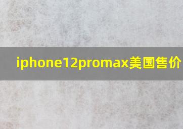 iphone12promax美国售价 知乎