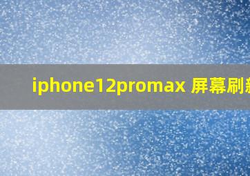 iphone12promax 屏幕刷新率