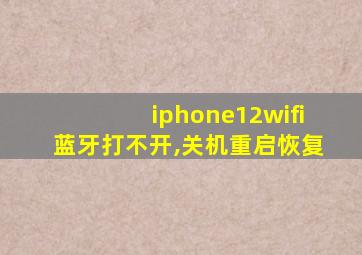 iphone12wifi蓝牙打不开,关机重启恢复