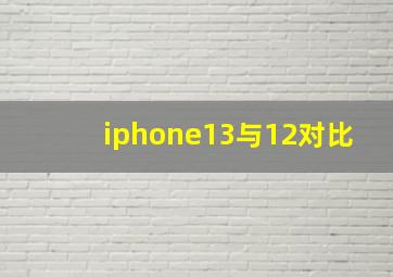 iphone13与12对比