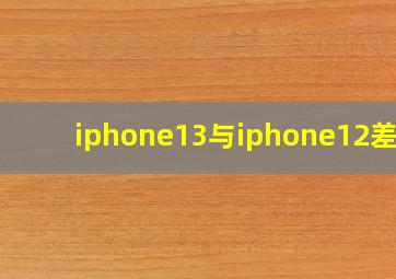 iphone13与iphone12差距