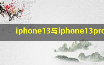 iphone13与iphone13pro价格