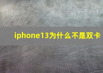 iphone13为什么不是双卡