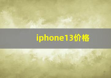 iphone13价格