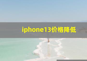 iphone13价格降低