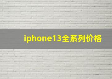 iphone13全系列价格