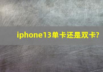 iphone13单卡还是双卡?