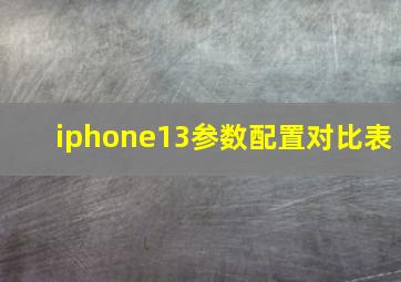 iphone13参数配置对比表