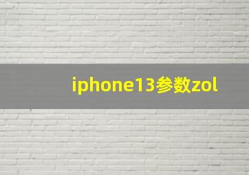 iphone13参数zol