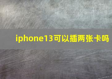 iphone13可以插两张卡吗