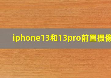 iphone13和13pro前置摄像头