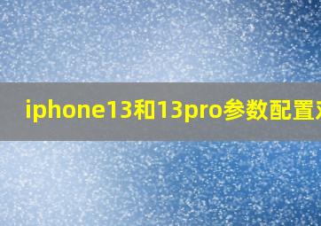 iphone13和13pro参数配置对比