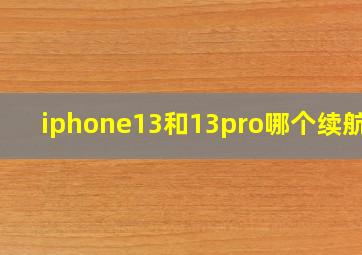 iphone13和13pro哪个续航好