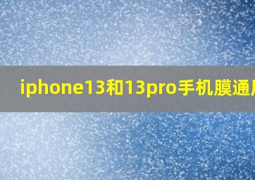 iphone13和13pro手机膜通用吗