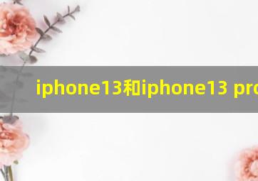 iphone13和iphone13 pro对比