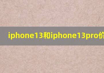 iphone13和iphone13pro价格对比