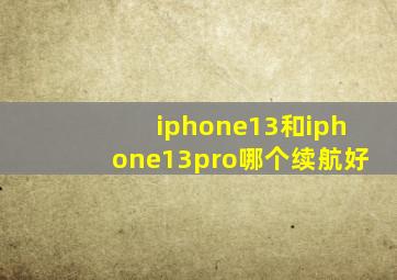 iphone13和iphone13pro哪个续航好