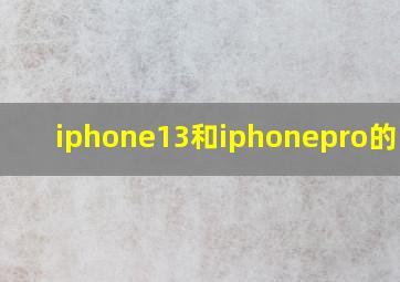 iphone13和iphonepro的区别