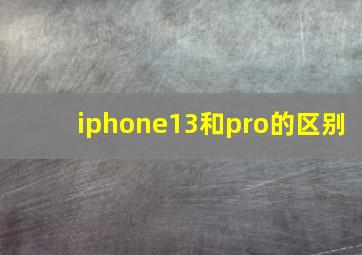 iphone13和pro的区别