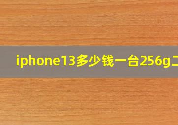 iphone13多少钱一台256g二手