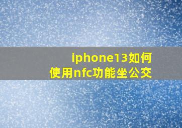 iphone13如何使用nfc功能坐公交