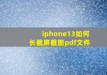 iphone13如何长截屏截图pdf文件