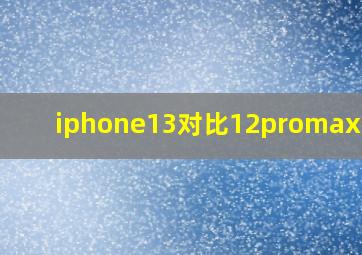 iphone13对比12promax参数