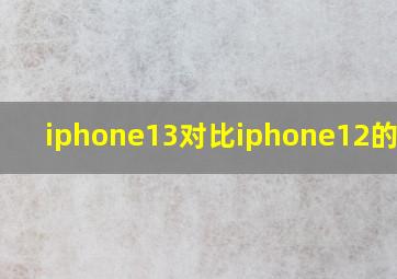 iphone13对比iphone12的提升