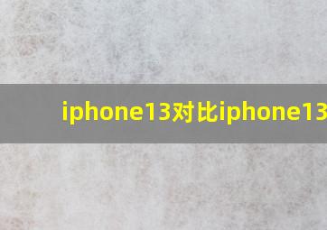 iphone13对比iphone13pro