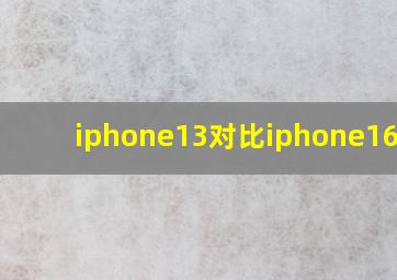 iphone13对比iphone16pro