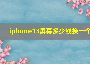 iphone13屏幕多少钱换一个