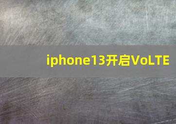 iphone13开启VoLTE