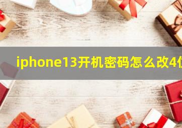 iphone13开机密码怎么改4位