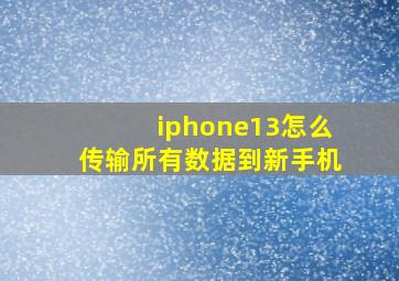 iphone13怎么传输所有数据到新手机