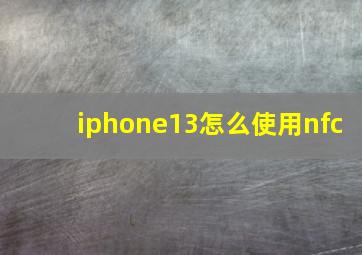 iphone13怎么使用nfc