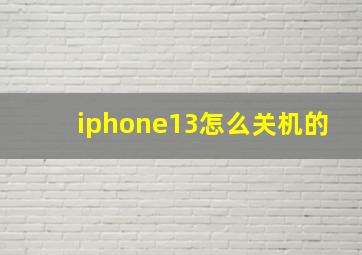 iphone13怎么关机的