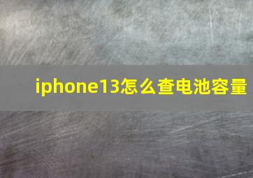 iphone13怎么查电池容量