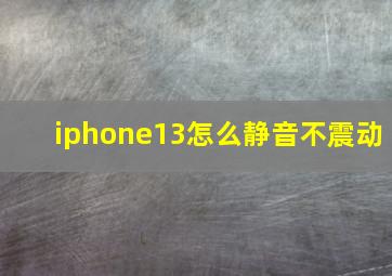 iphone13怎么静音不震动