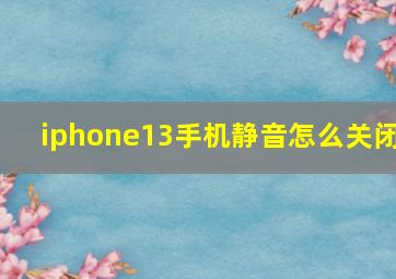 iphone13手机静音怎么关闭