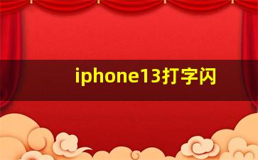 iphone13打字闪