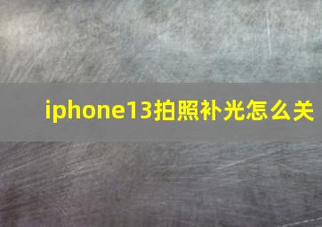 iphone13拍照补光怎么关