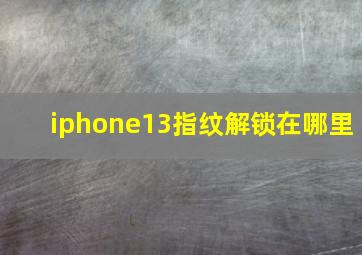 iphone13指纹解锁在哪里