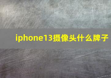 iphone13摄像头什么牌子