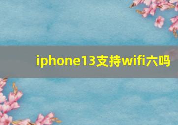 iphone13支持wifi六吗