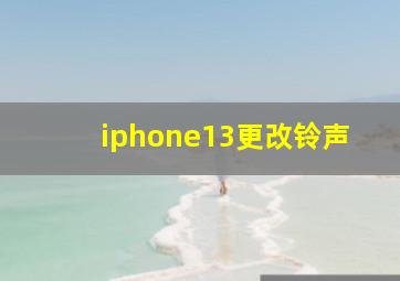 iphone13更改铃声