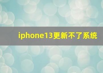 iphone13更新不了系统