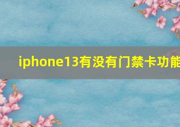 iphone13有没有门禁卡功能