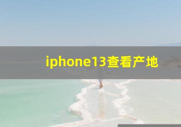 iphone13查看产地