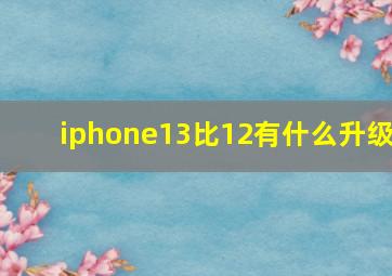 iphone13比12有什么升级