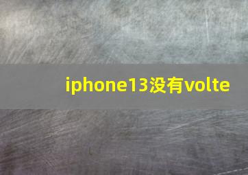 iphone13没有volte